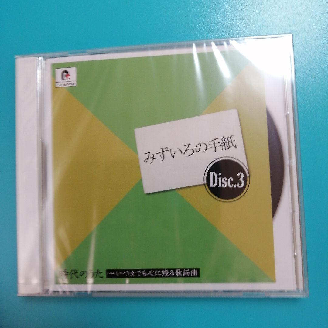 【未開封】時代のうた いつまでも心に残る歌謡曲 5枚組