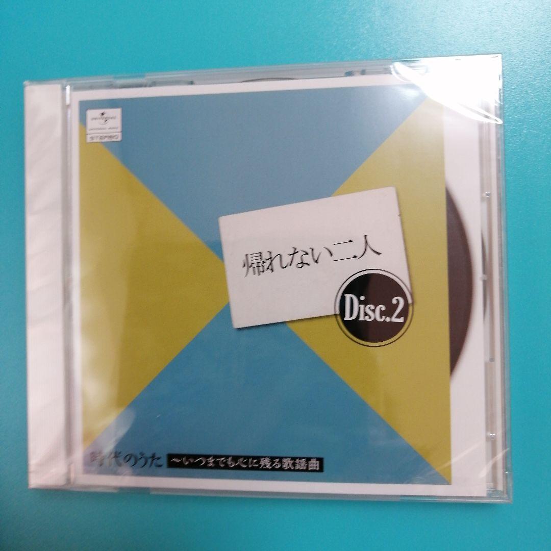 【未開封】時代のうた いつまでも心に残る歌謡曲 5枚組