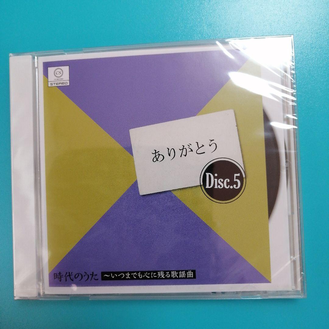 【未開封】時代のうた いつまでも心に残る歌謡曲 5枚組