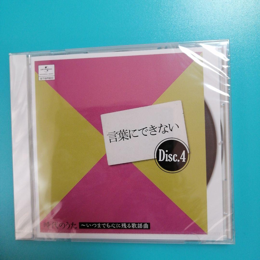 【未開封】時代のうた いつまでも心に残る歌謡曲 5枚組