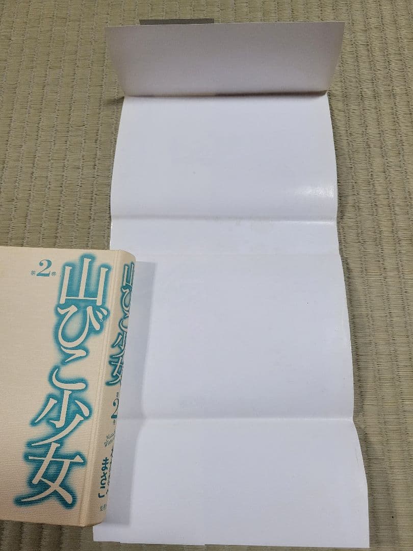 わたなべまさこ名作集 「山びこ少女」全2巻セット 愛蔵版　ハードカバー　帯付き