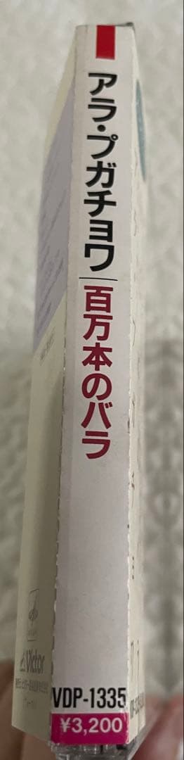 百万本のバラ/アラ•プガチョワ/帯付き1988年オリジナル盤VDP-1335