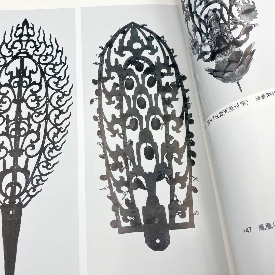 【古書】 昭和資材帳12 法隆寺の至宝 荘厳具 堂内具 供養具 非厳具 小学館