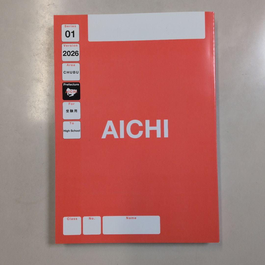 愛知県公立入試パターン集 2026年版