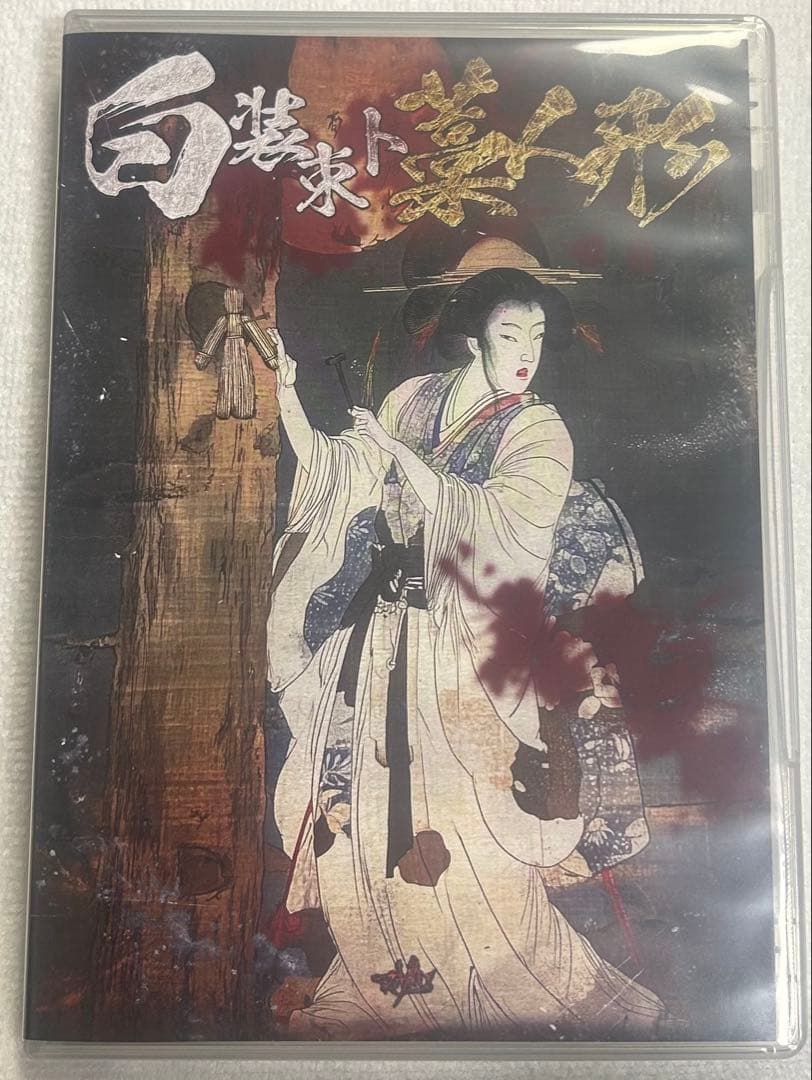 マザリ 白装束ト藁人形 DVD