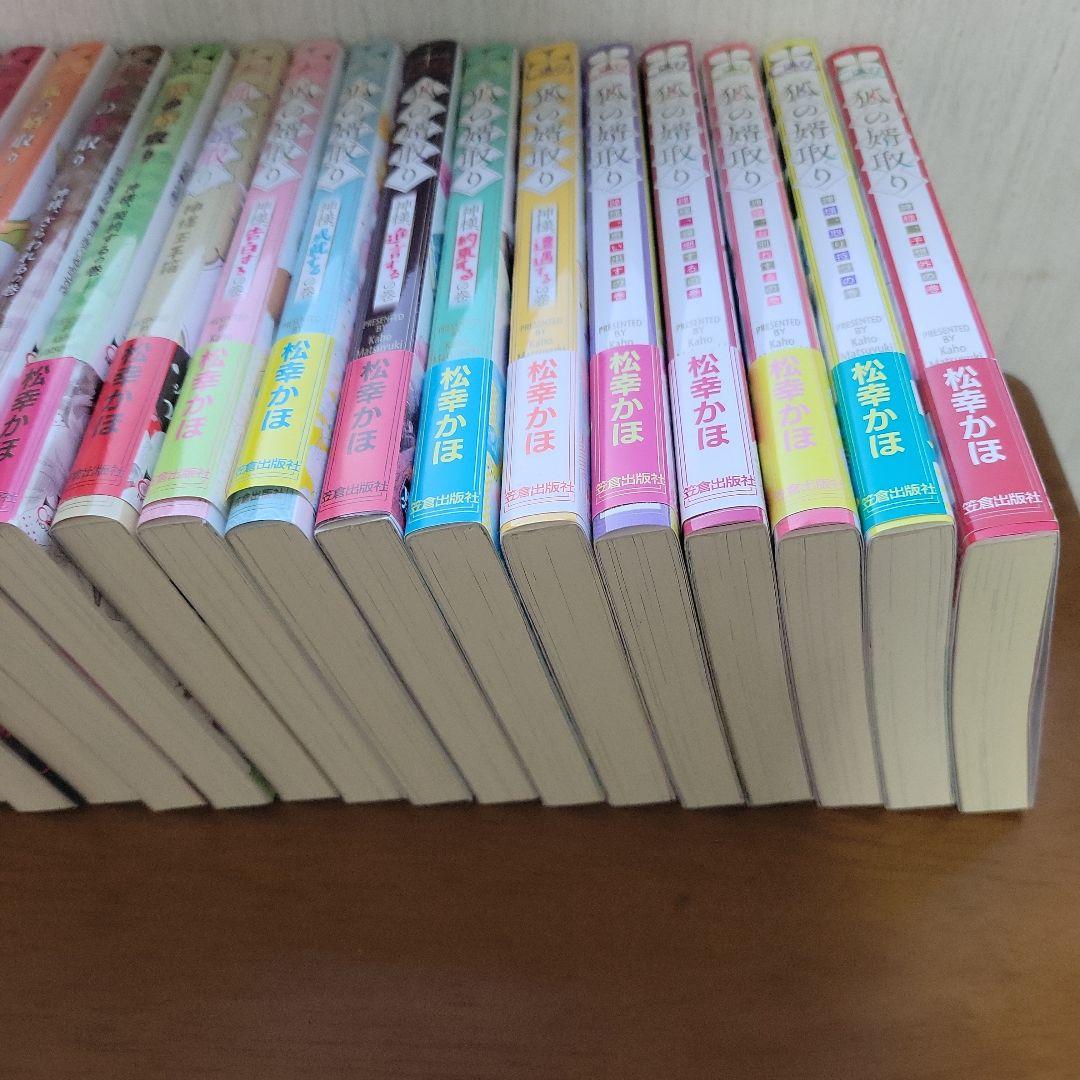 狐の婿取り　１～２２冊セット　　　　　　　 松幸かほ　★　みずかねりょう
