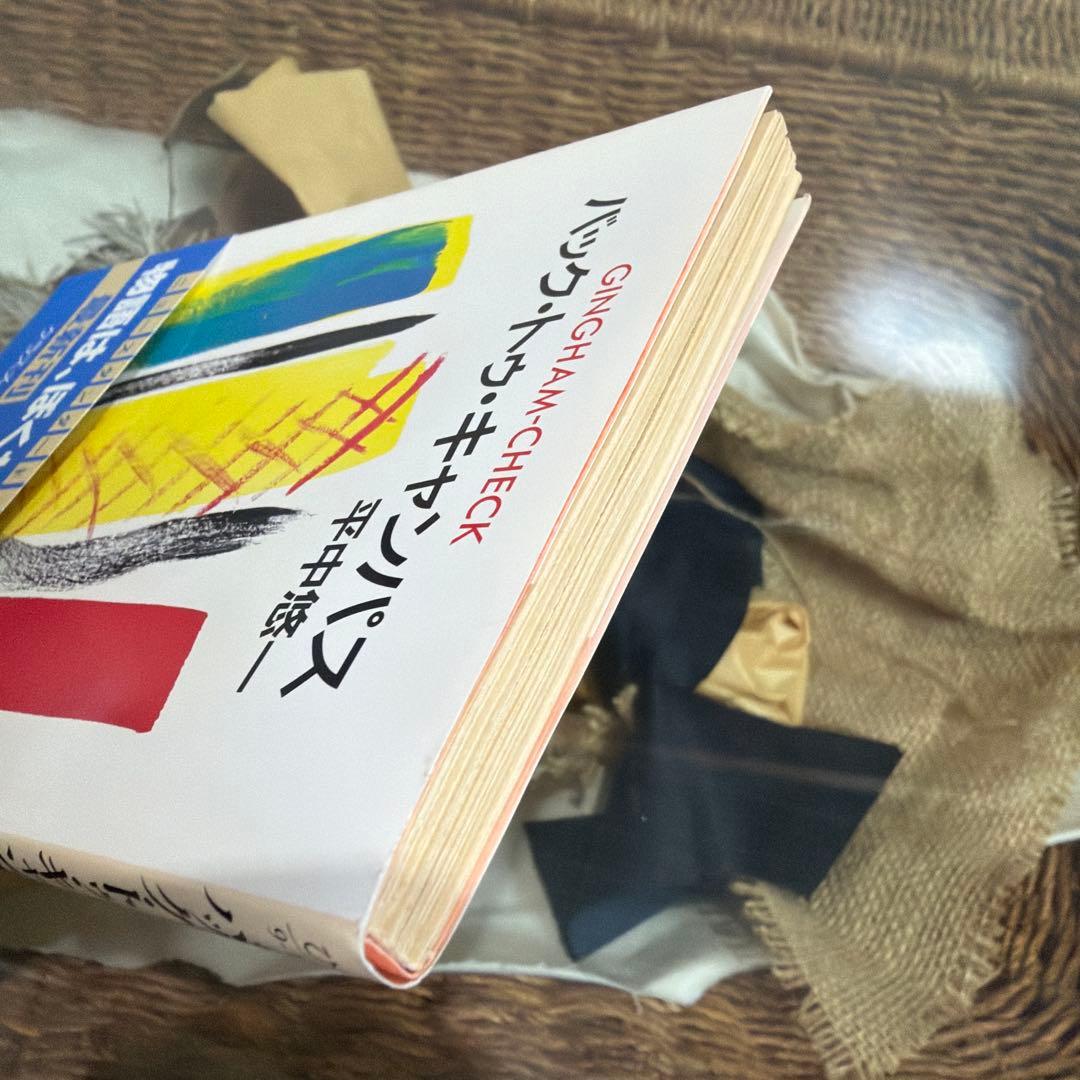 【平中悠一　初版❗️】　バック・トゥ・キャンパス : ギンガム・チェック　角川文庫