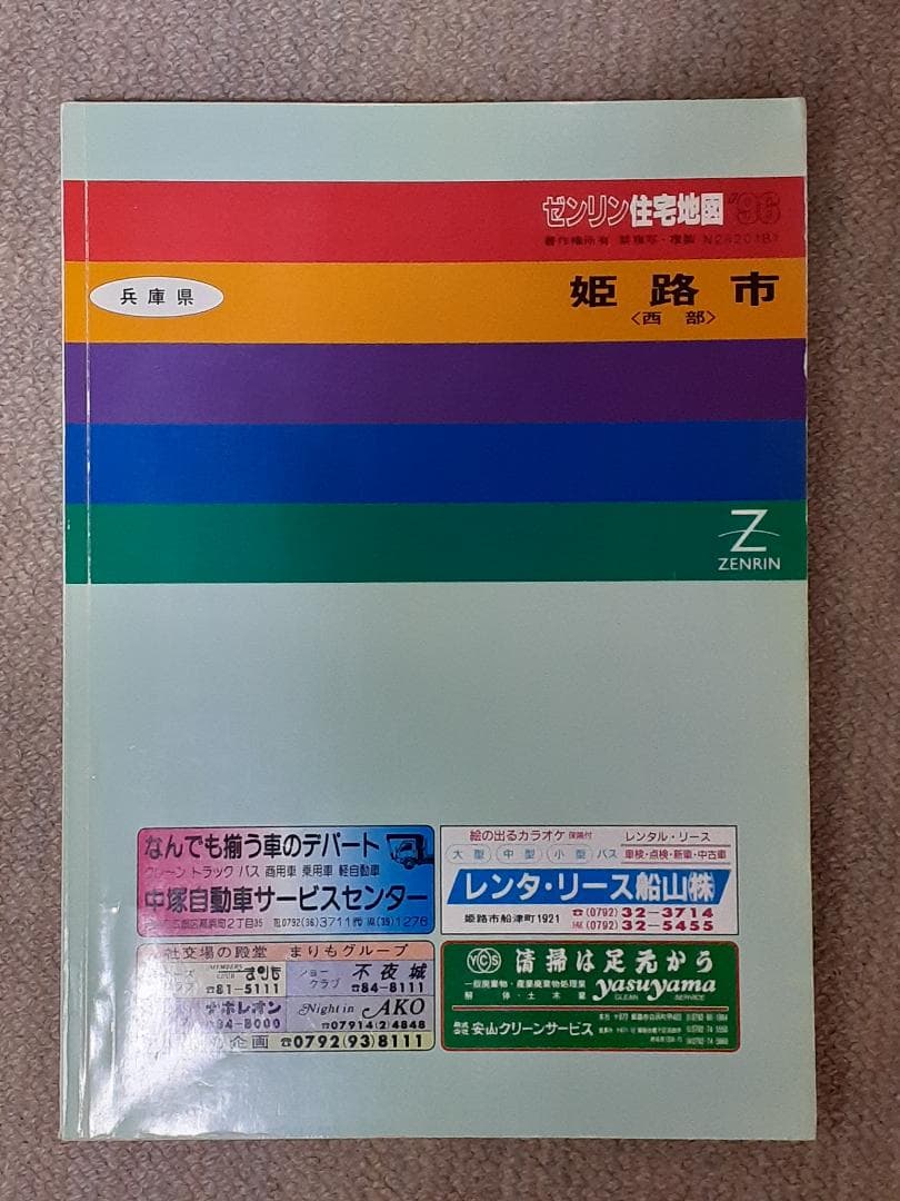 住宅地図 姫路市中心部・東部・西部３冊セット