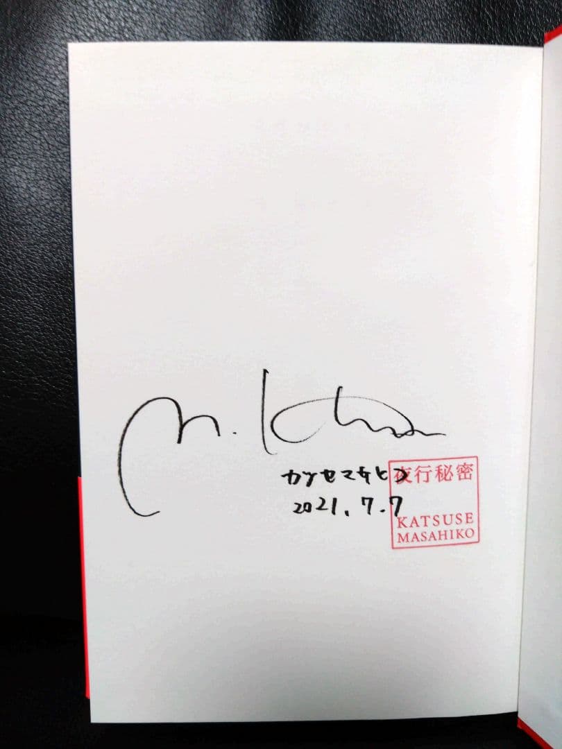 【初版・サイン本8冊セットです！】カツセマサヒコさん全作品（単行本・文庫本）