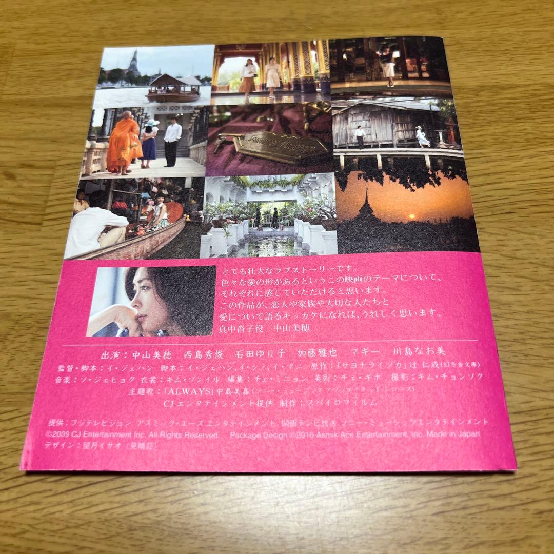 映画パンフレット付き中山美穂 サヨナライツカ 2枚組DVD