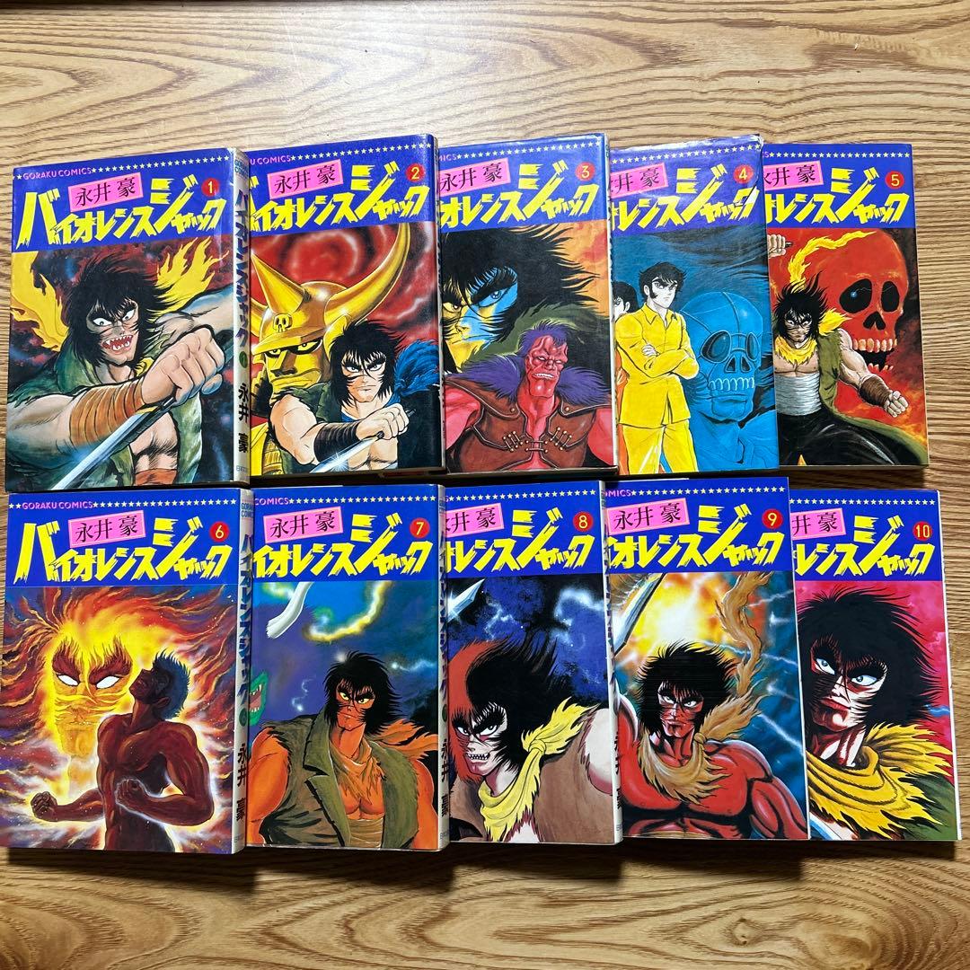 バイオレンスジャック　永井豪 全31巻 ゴラクコミックス