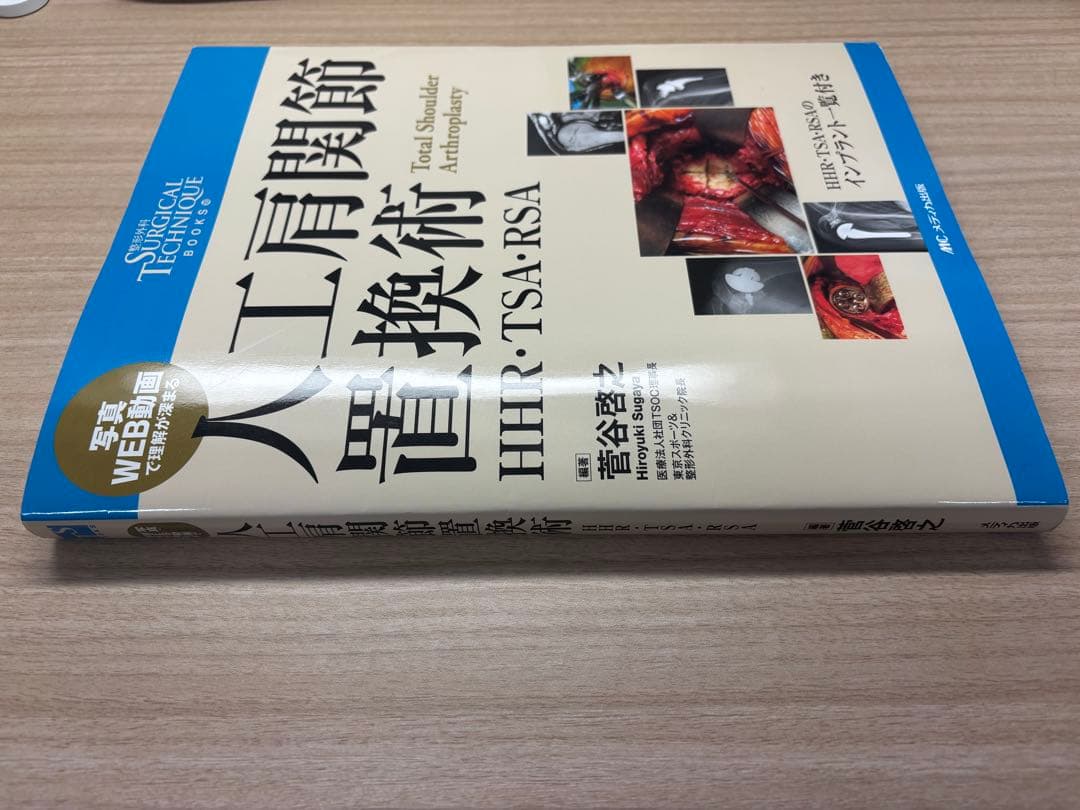 【裁断済】Surgical Technique 人工肩関節置換術