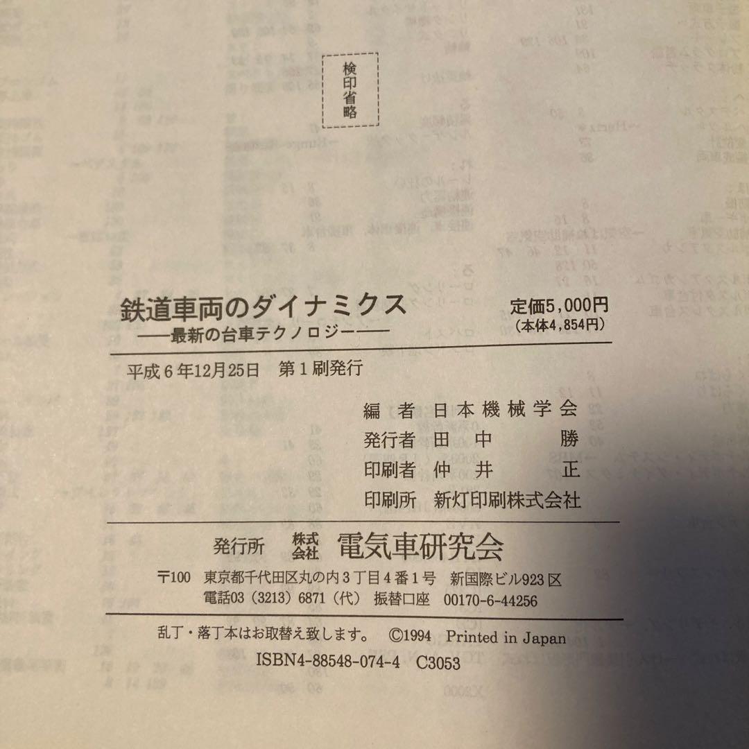【鉄道資料】鉄道車両のダイナミクス 日本機械学会編