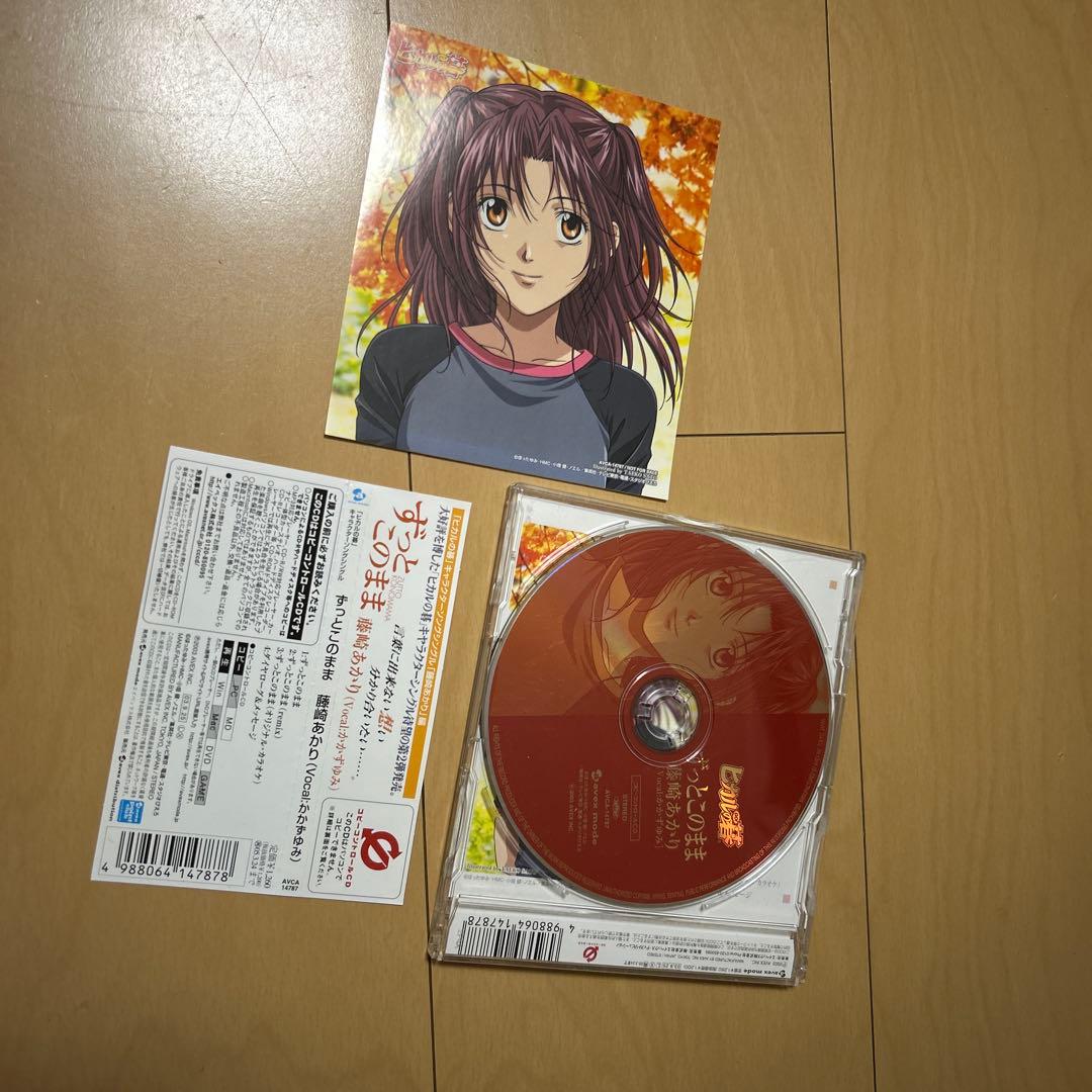 【即購入ok!!】「ヒカルの碁」キャラクターソング ずっとこのまま 藤崎あかり