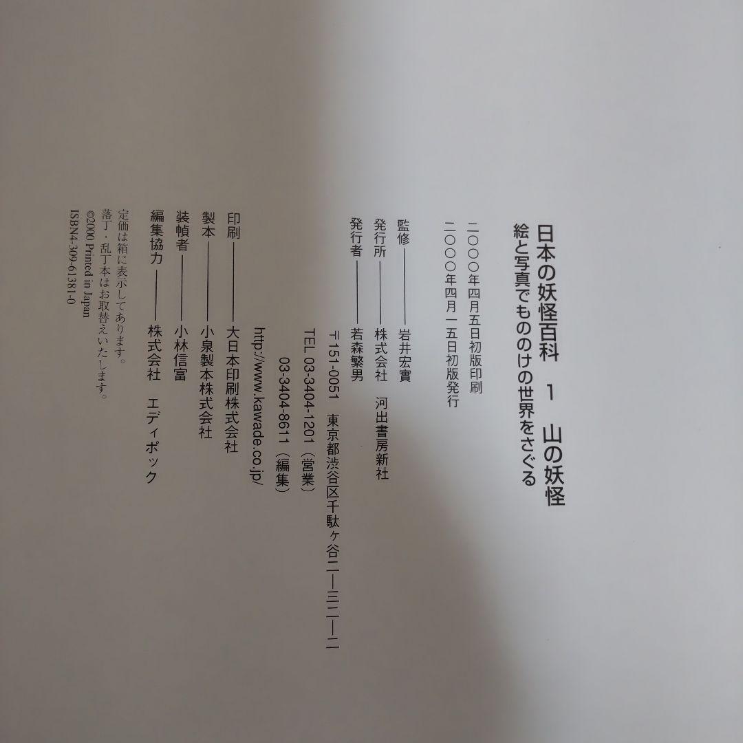 日本の妖怪百科 絵と写真でもののけの世界をさぐる　全5巻　箱入り