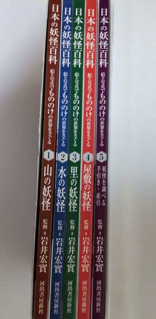 日本の妖怪百科 絵と写真でもののけの世界をさぐる　全5巻　箱入り