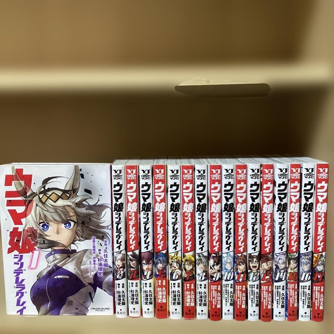 初版多数❗️送料無料❗️ウマ娘シンデレラグレイ1〜17巻セット