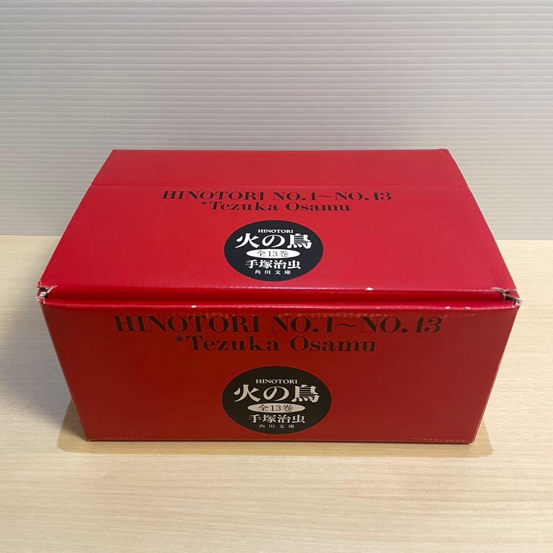 火の鳥 文庫版 全13巻セット　初版　帯付き　箱入り　手塚治虫