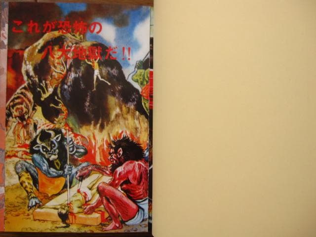 地獄大図鑑 復刻版　帯付き　japanese hell