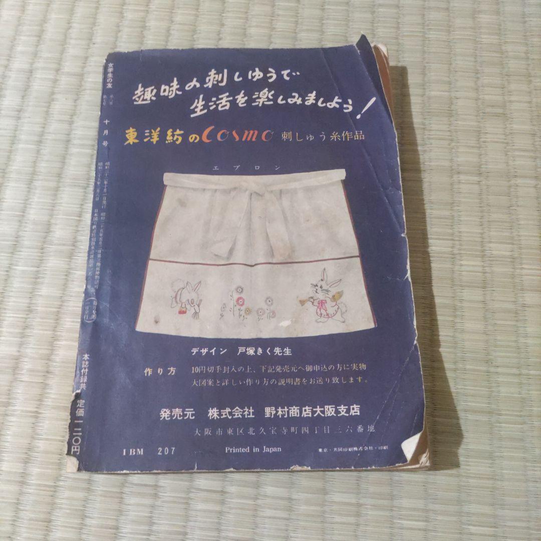 昭和レトロ雑誌　『女学生の友』　1957年10月号　野村商店