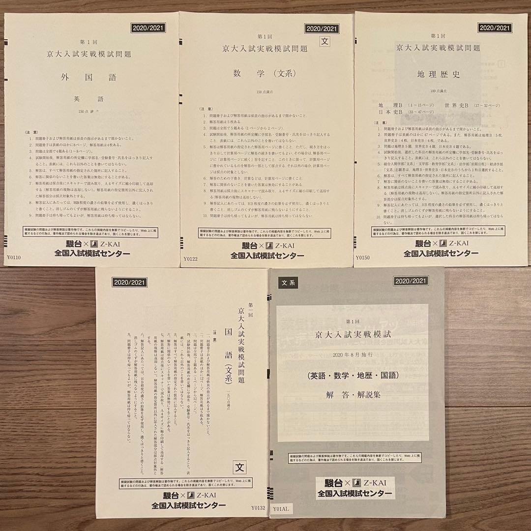京大入試実戦模試 2015年第1回~2021年第2回 （全14回分）