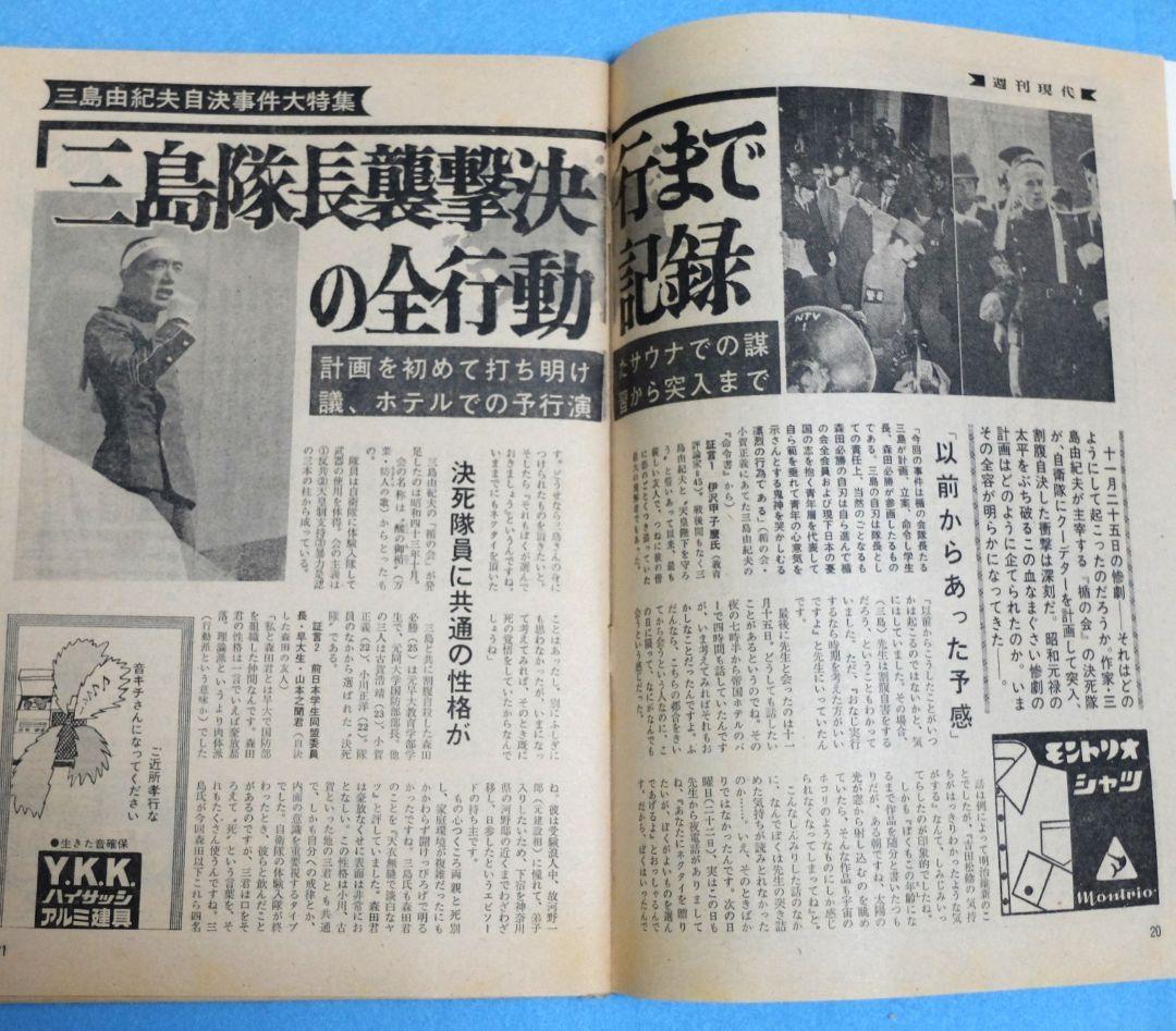 三島由紀夫　自決直後特集号　週刊誌6冊　月刊誌１冊　PR誌１冊　８冊セット