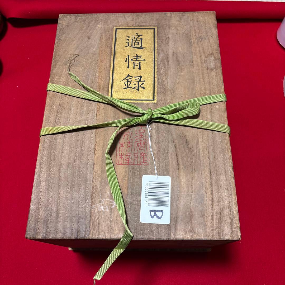 中国古典棋書　適情録　全20巻