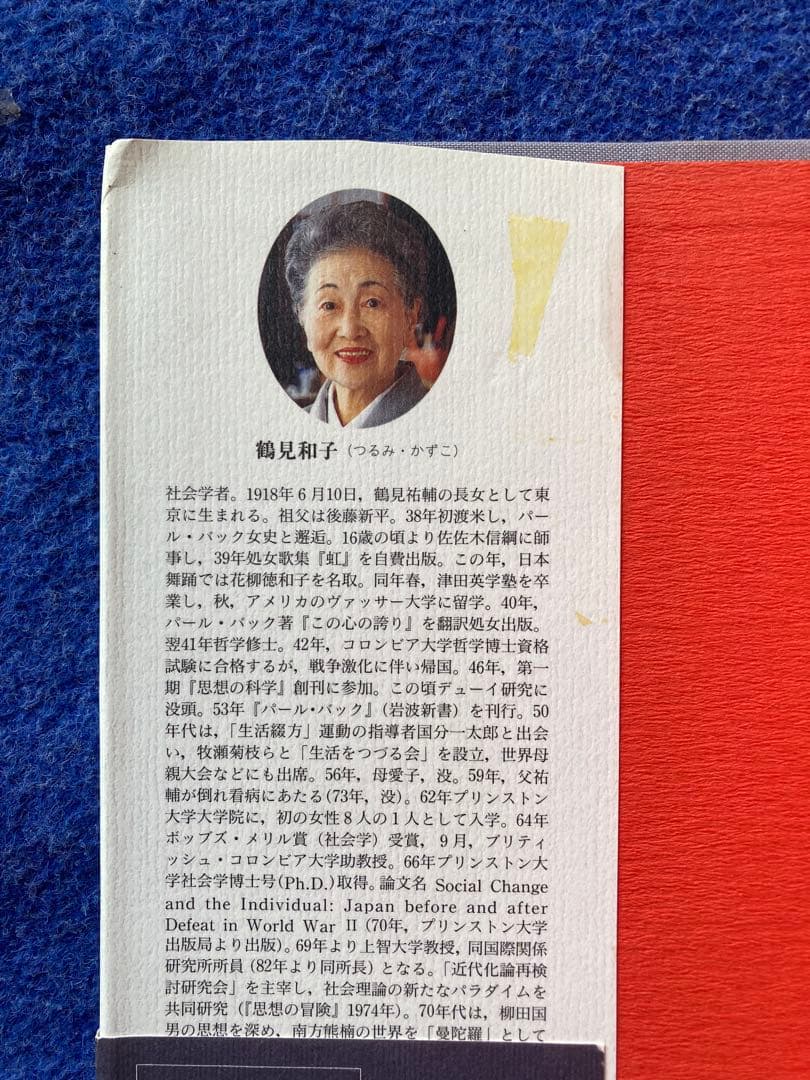 鶴見和子曼荼羅II 人の巻　日本人のライフ・ヒストリー