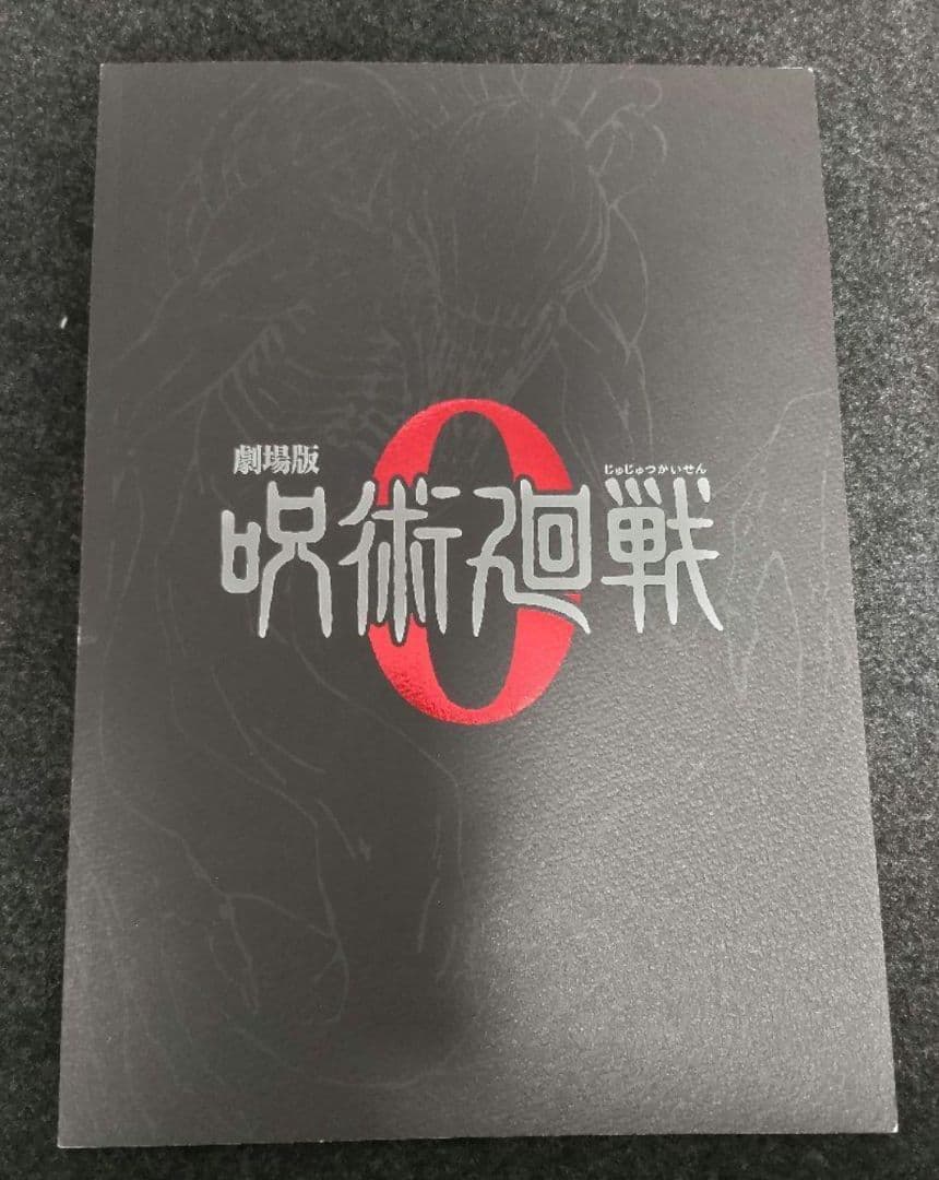 呪術廻戦　全巻