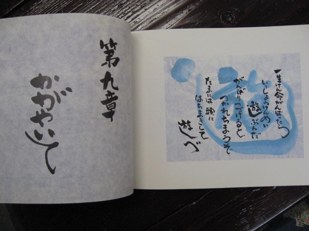 橋口ふよ子 創書作品集　　　 あっちむいてほい　 こっちむいてほい。