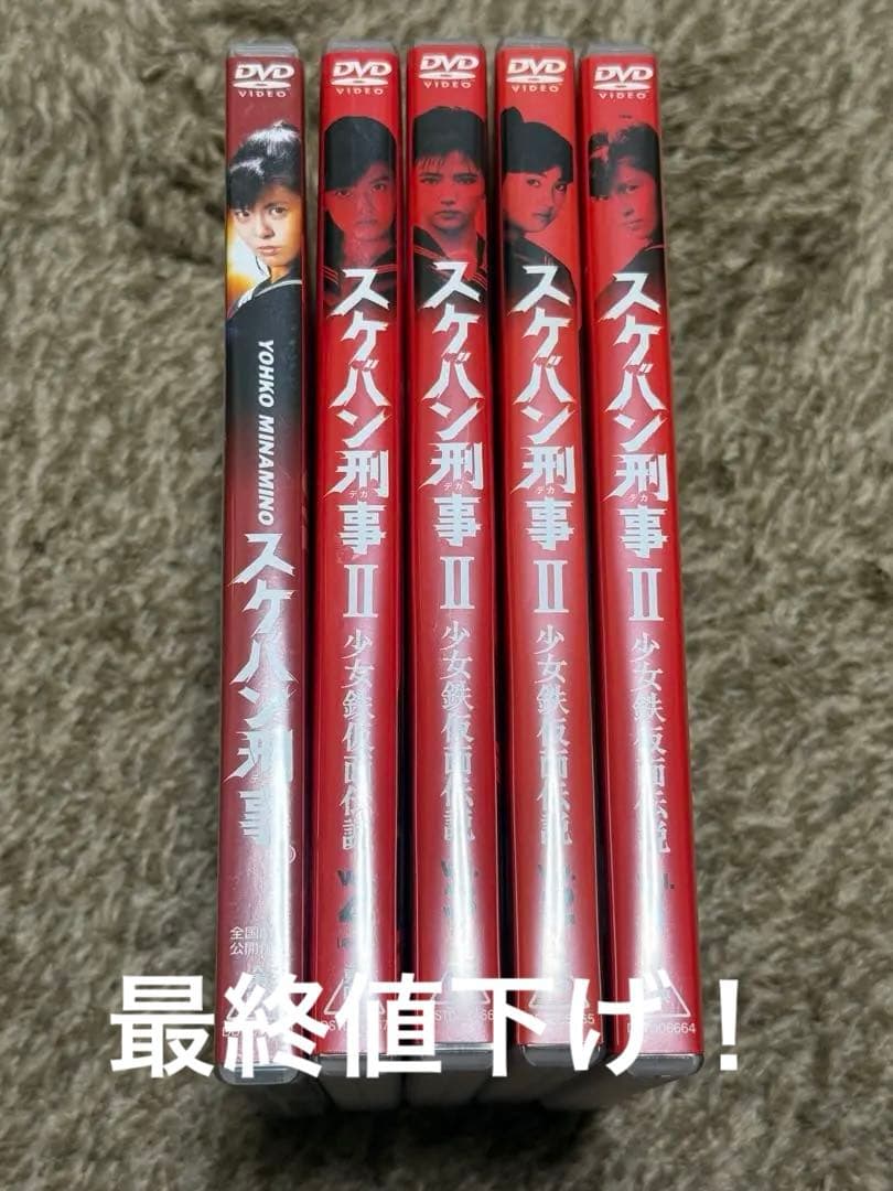 スケバン刑事II 少女鉄仮面伝説 全4巻＋映画版セット　南野陽子　DVD