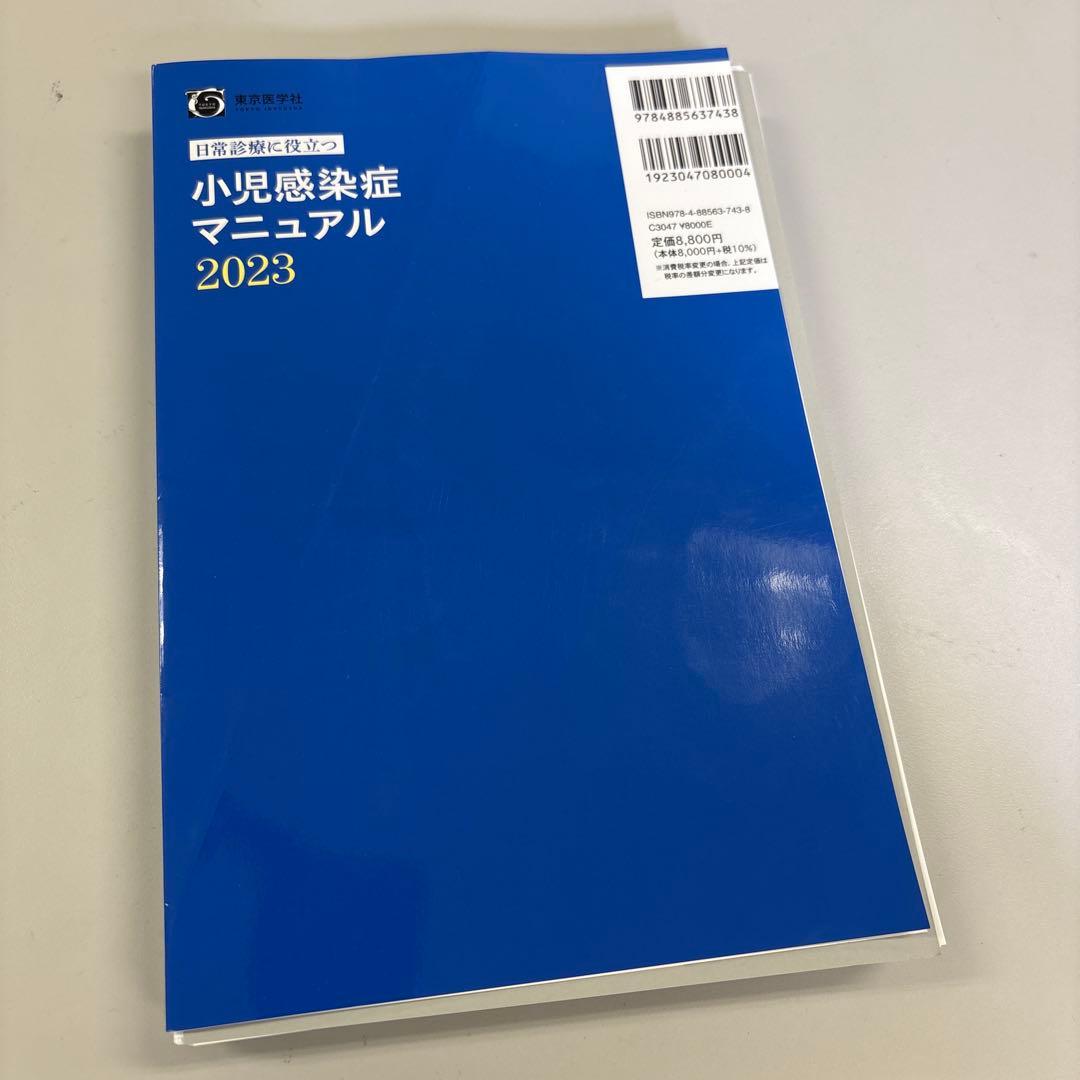 【裁断済み】日常診療に役立つ小児感染症マニュアル 2023