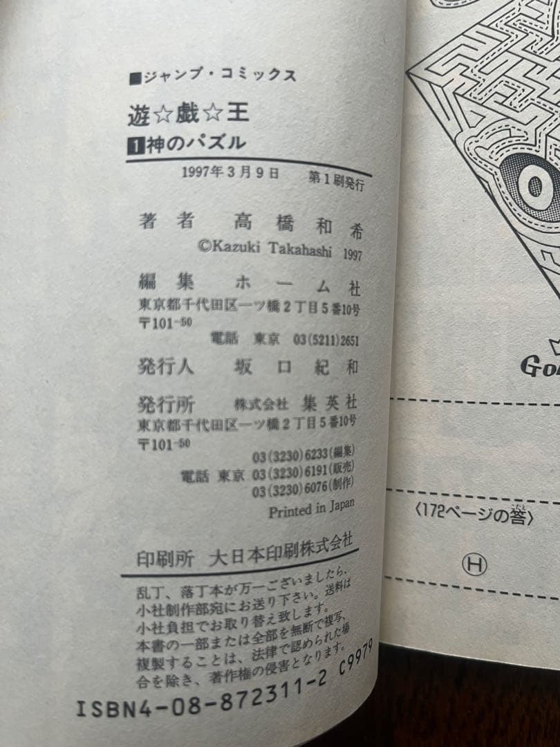 初版 遊戯王 1巻 第1刷発行 高橋和希 週刊少年ジャンプ 集英社