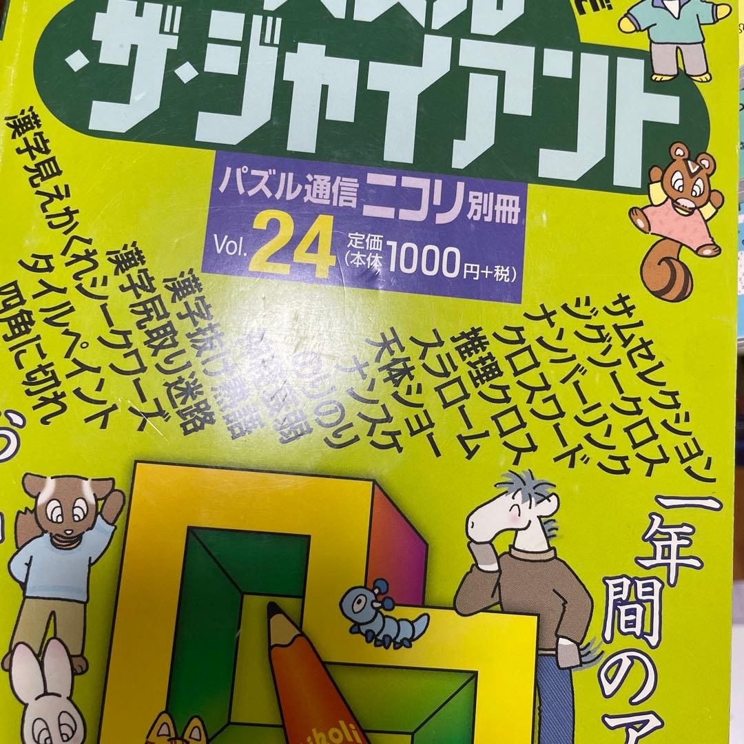 ニコリ　パズル・ザ・ジャイアント　11冊セット