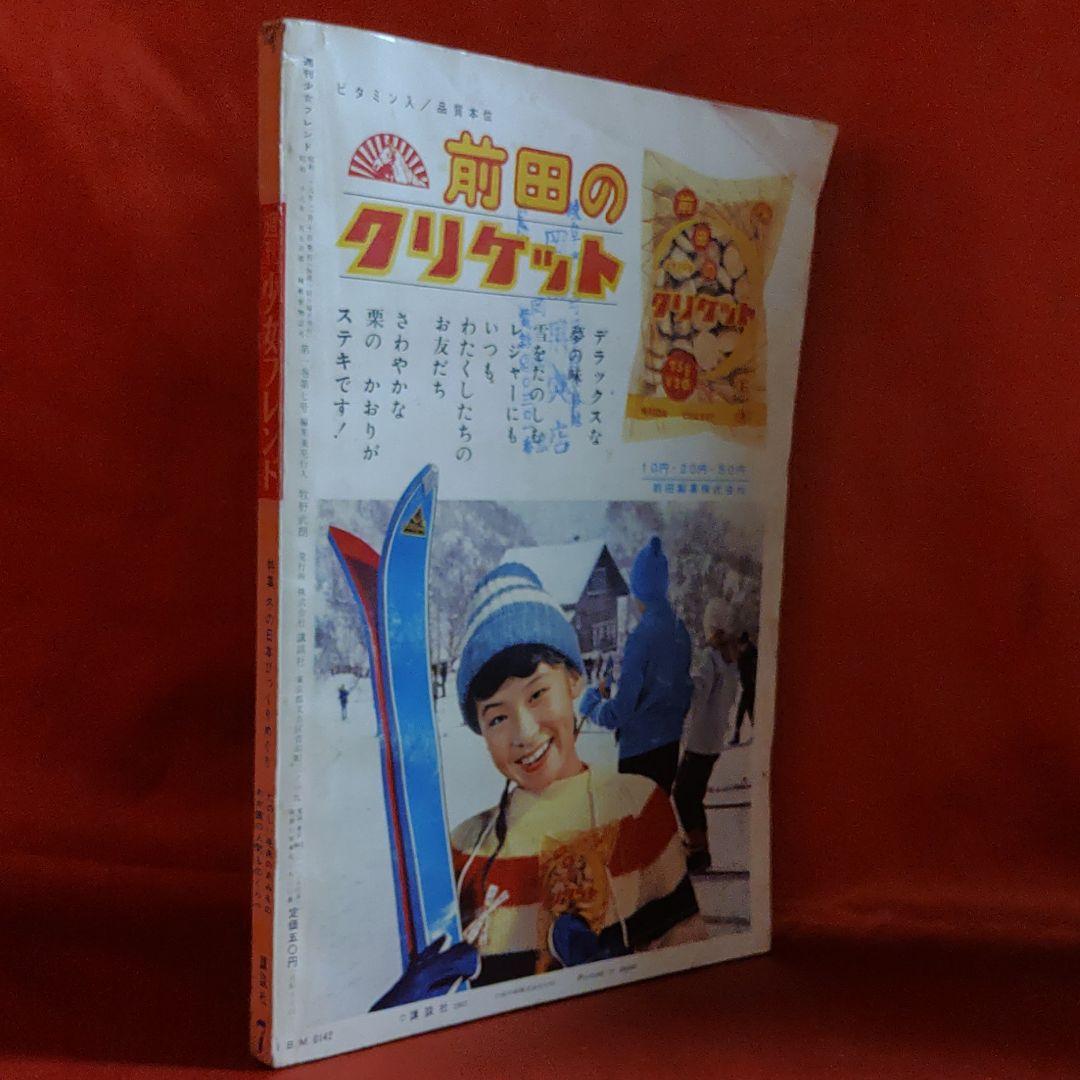 週刊少女フレンド1963年2月10日号