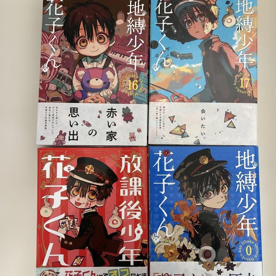 地縛少年 花子くん 0~17 スピンオフ 放課後少年花子くん あいだいろ
