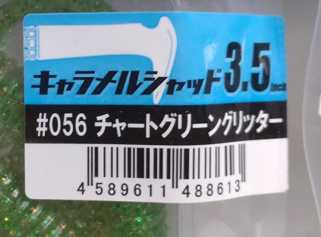 12袋セット　3.5　CGグリッター　海太郎キャラメルシャッド　イッセイ