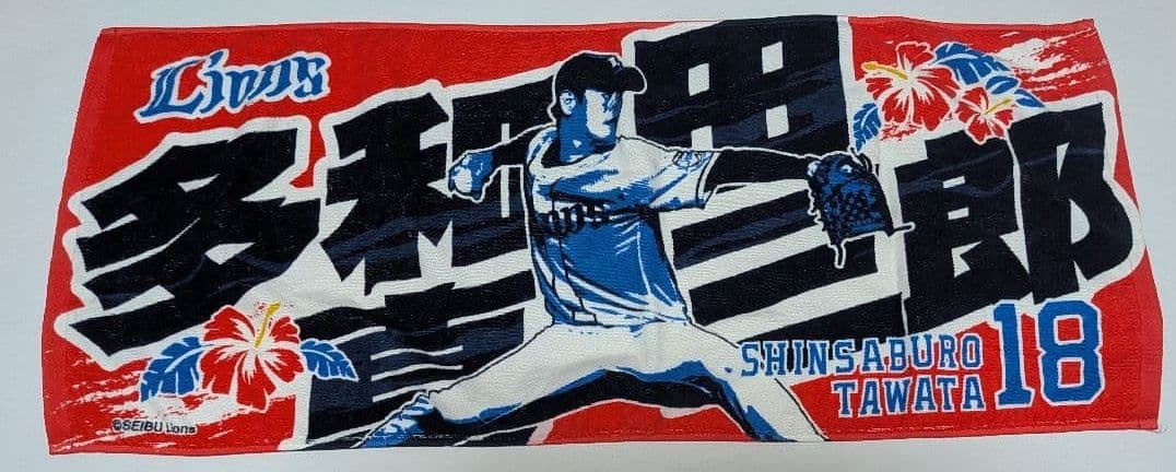 埼玉西武ライオンズ　多和田真三郎　ユニフォーム　Lサイズ