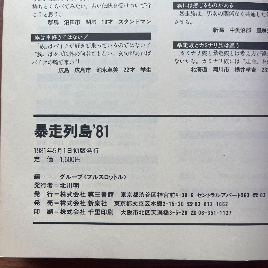 暴走列島'81 グループ<フルスロットル>編　第三書館　初版