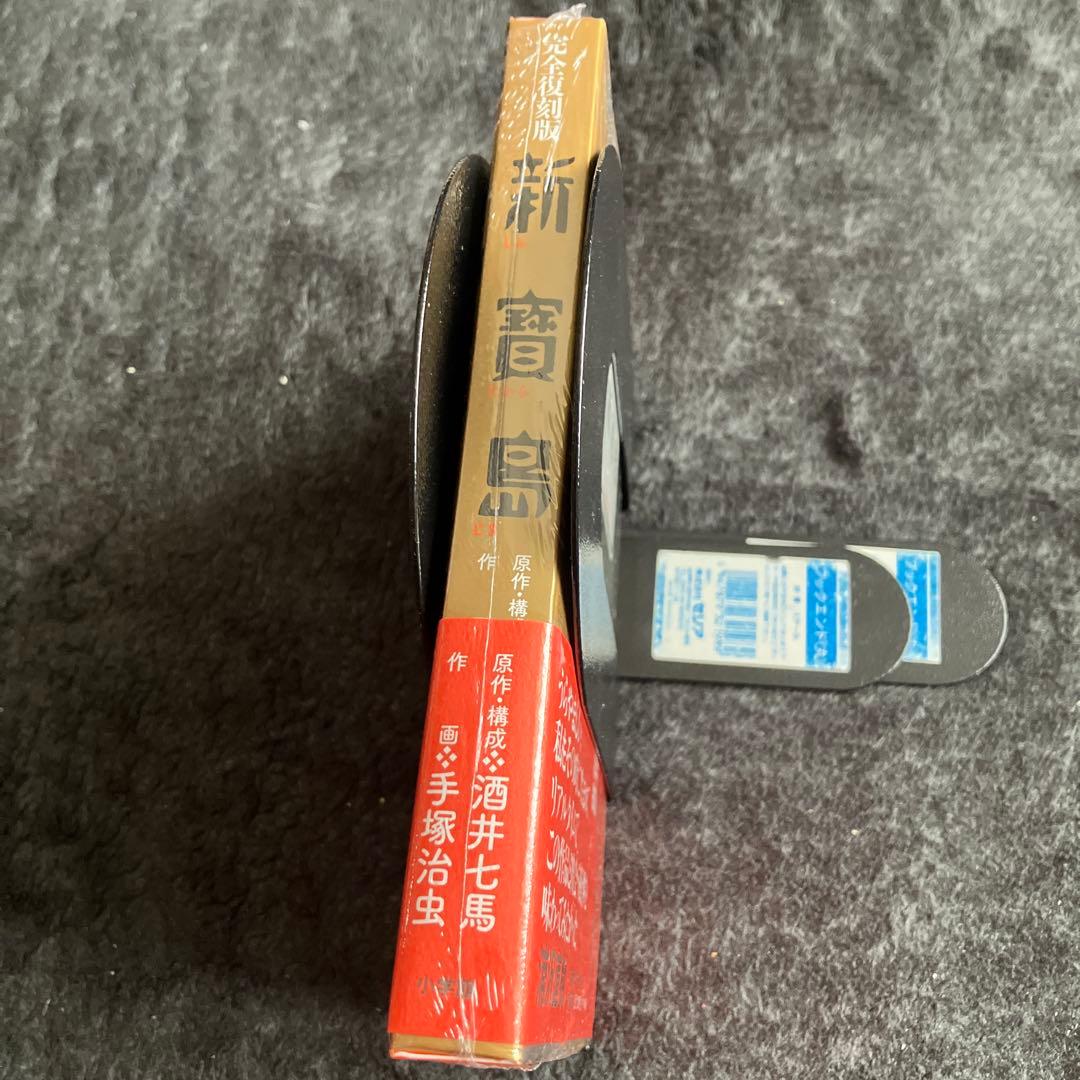 新宝島（新寳島）完全復刻版　手塚治虫・酒井七馬　未開封