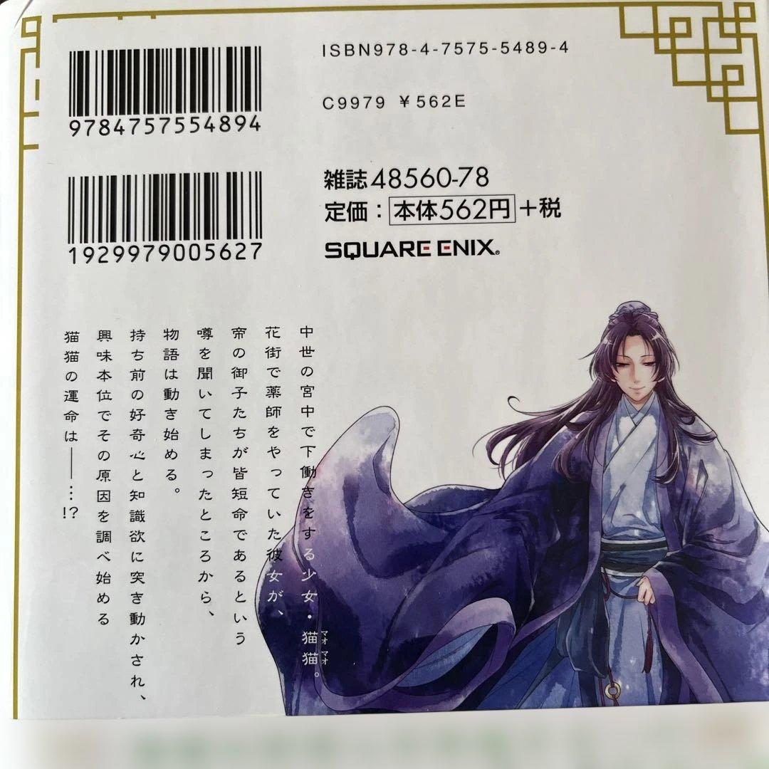 薬屋のひとりごと全16巻