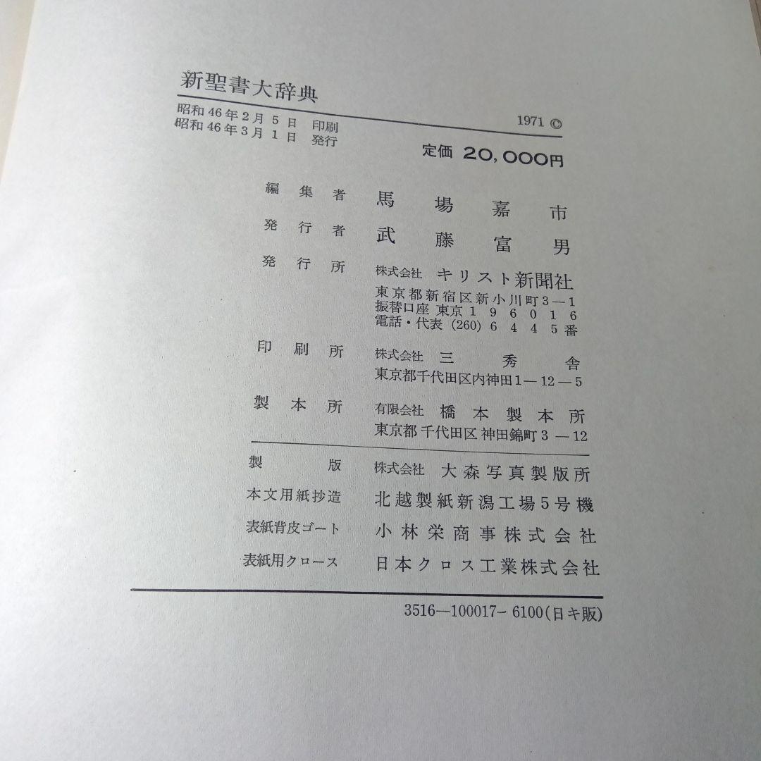 新聖書大辞典　背革背継クロス装上製本　責任編集者　馬場嘉市　キリスト新聞社発行