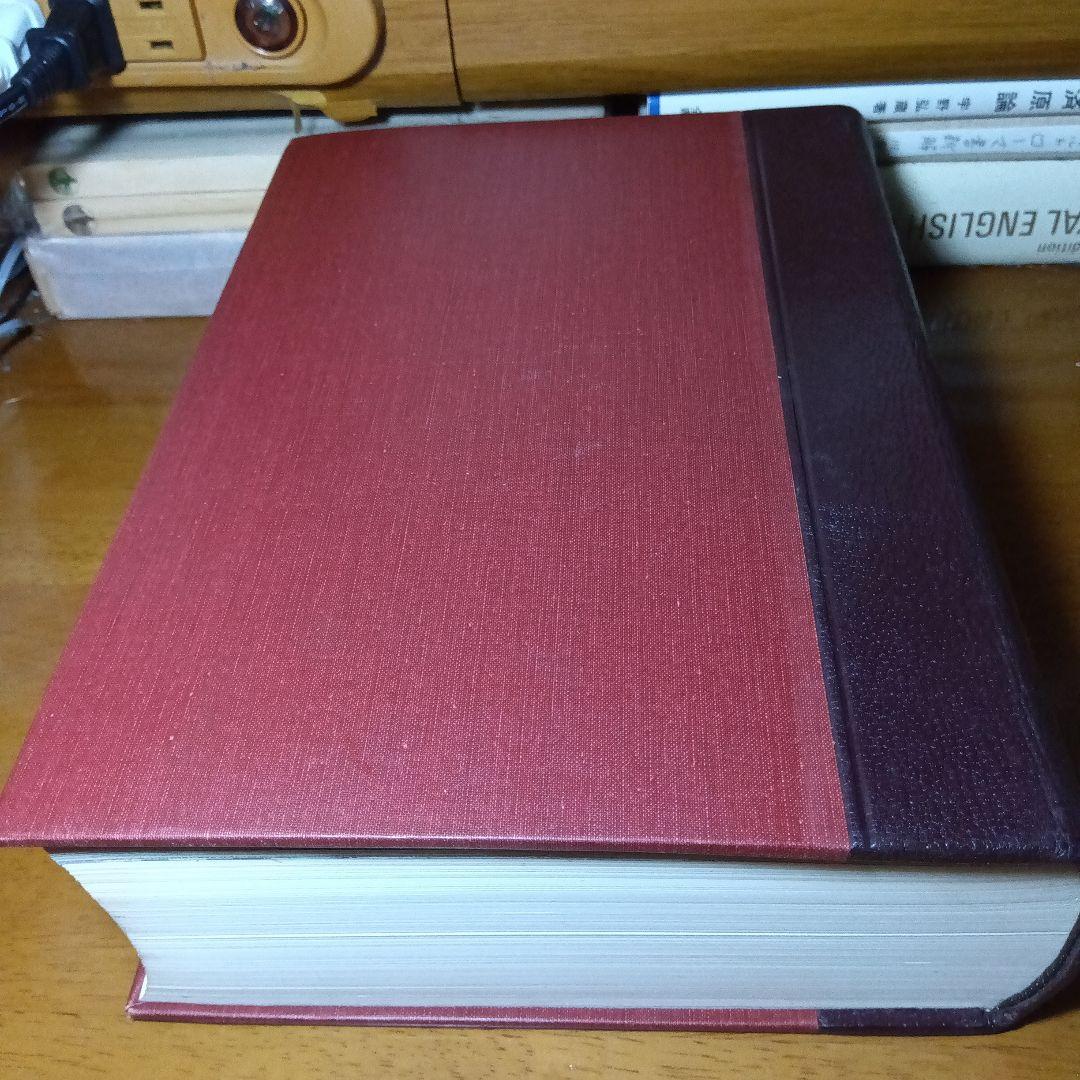 新聖書大辞典　背革背継クロス装上製本　責任編集者　馬場嘉市　キリスト新聞社発行