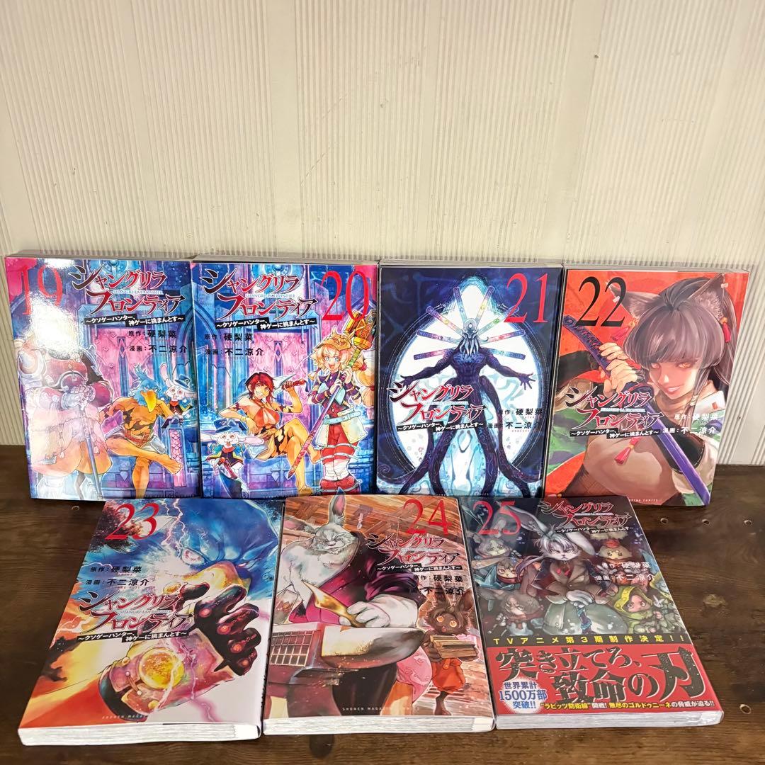 シャングリラフロンティア 1-25巻 既刊全巻セット　25巻新品未開封