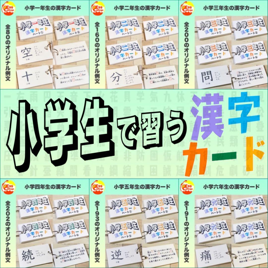 小学生で習う漢字カード　フルパッケージ　コンプリートセット　暗記カード　小学生