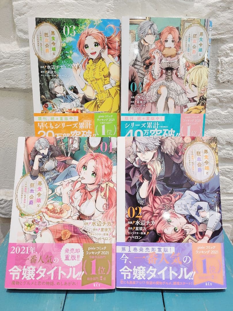 悪食令嬢と狂血公爵 ～その魔物、私が美味しくいただきます!～ 既刊 全巻セット