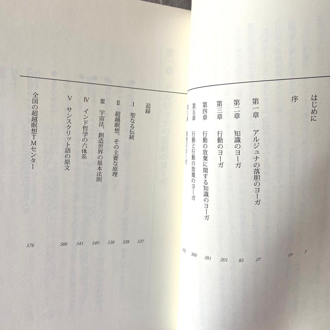 【新品・バラ可】バガヴァッド・ギーター マハリシ・マヘーシュ・ヨーギー注釈9冊組