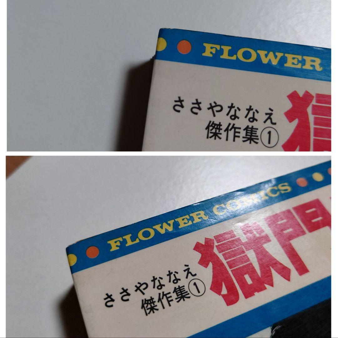 【初版】「獄門島 ささやななえ 傑作集①」原作:横溝正史