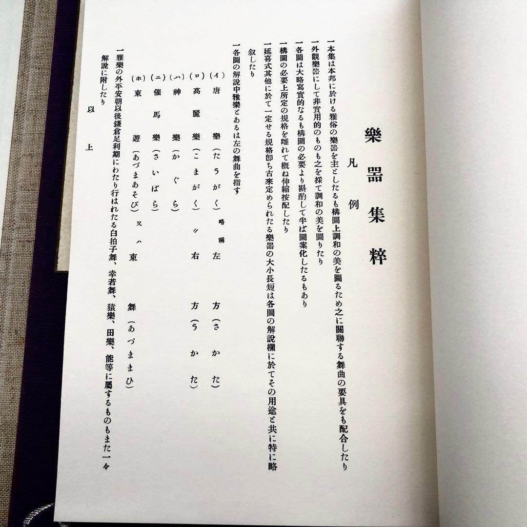 【和楽器】竹下金鳥 画「樂器集粹(楽器集粋) 完」1979年 芸艸堂