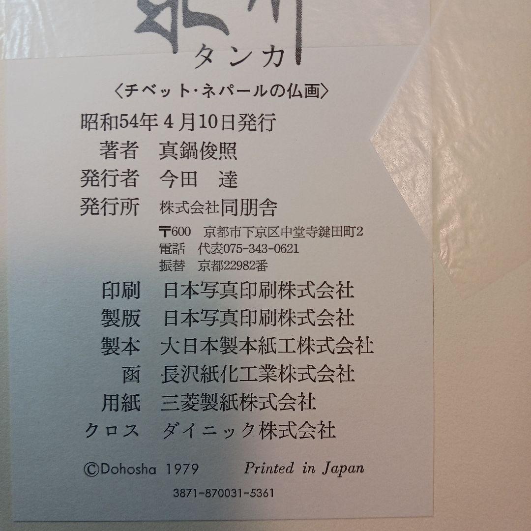 タンカ《チベット・ネパールの仏画》